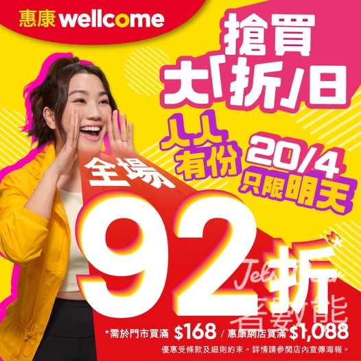 惠康 搶買大「折」日 全場92折 - Jetso Bear