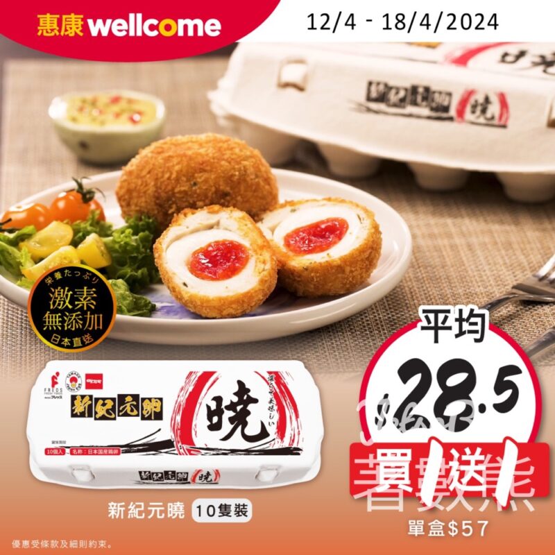 惠康 新紀元卵曉特濃蛋 買1送1 - Jetso Bear
