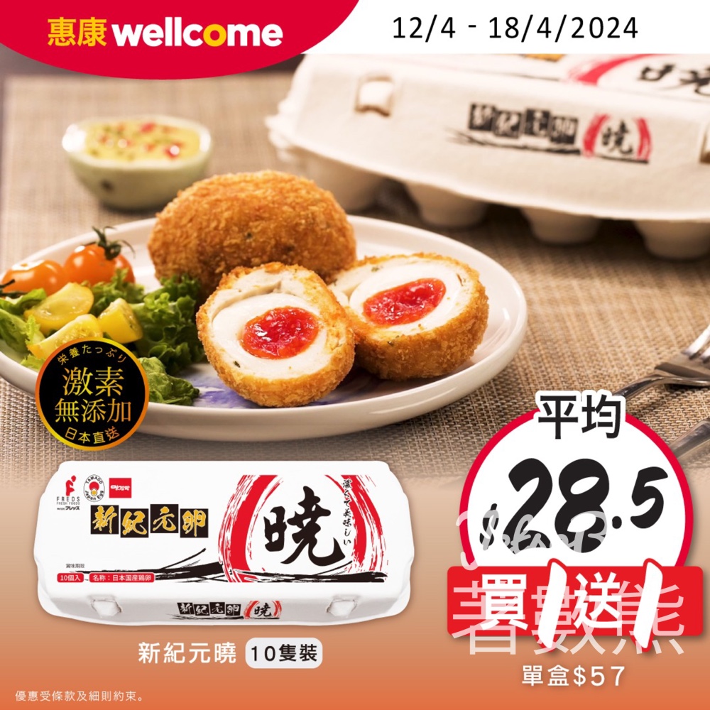 惠康 新紀元卵曉特濃蛋 買1送1 - Jetso Bear