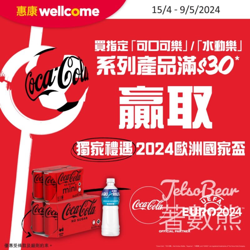 可口可樂® 激筍禮遇贏取歐洲國家盃獨家禮遇 - Jetso Bear