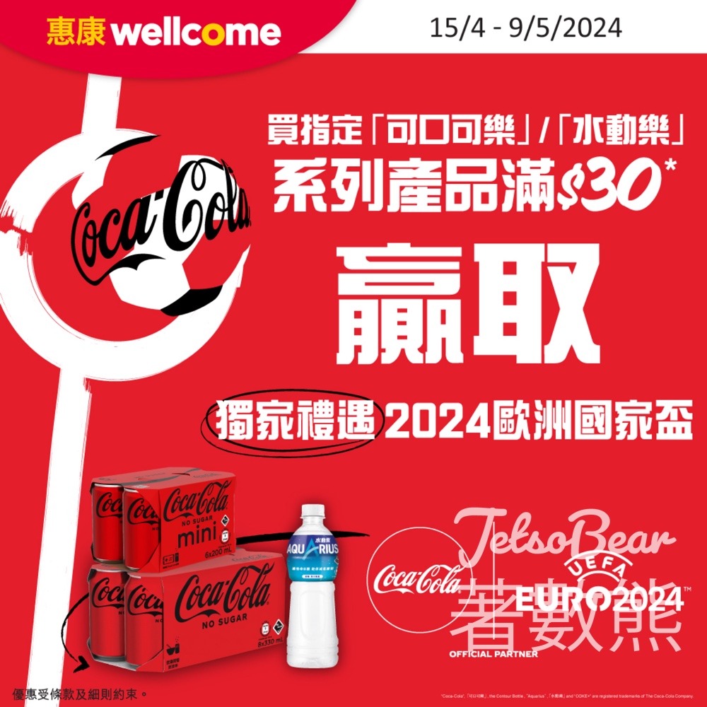 可口可樂® 激筍禮遇贏取歐洲國家盃獨家禮遇 - Jetso Bear