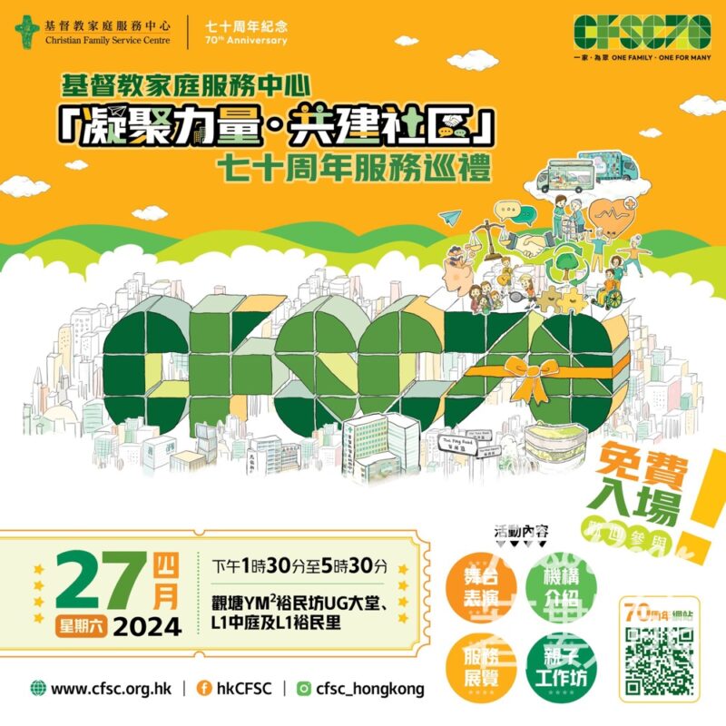 免費參加 YM² 裕民坊 「凝聚力量 ‧ 共建社區」 70周年服務巡禮 - Jetso Bear
