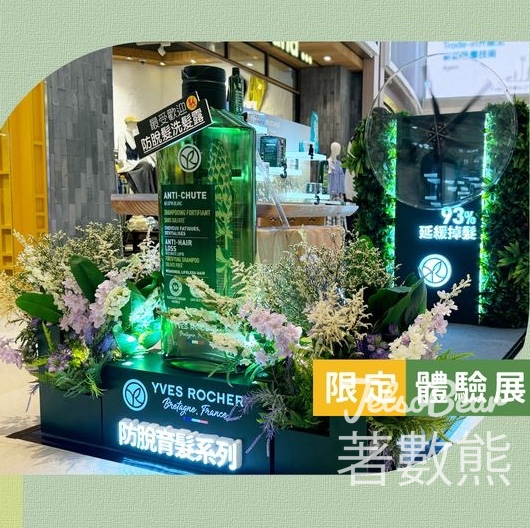 YVES ROCHER 體驗展 免費體驗專業頭皮分析 送神秘禮品 - Jetso Bear