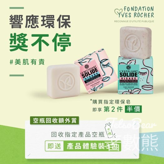 Yves Rocher 回收獎賞計劃 回收空樽送產品體驗裝 - Jetso Bear