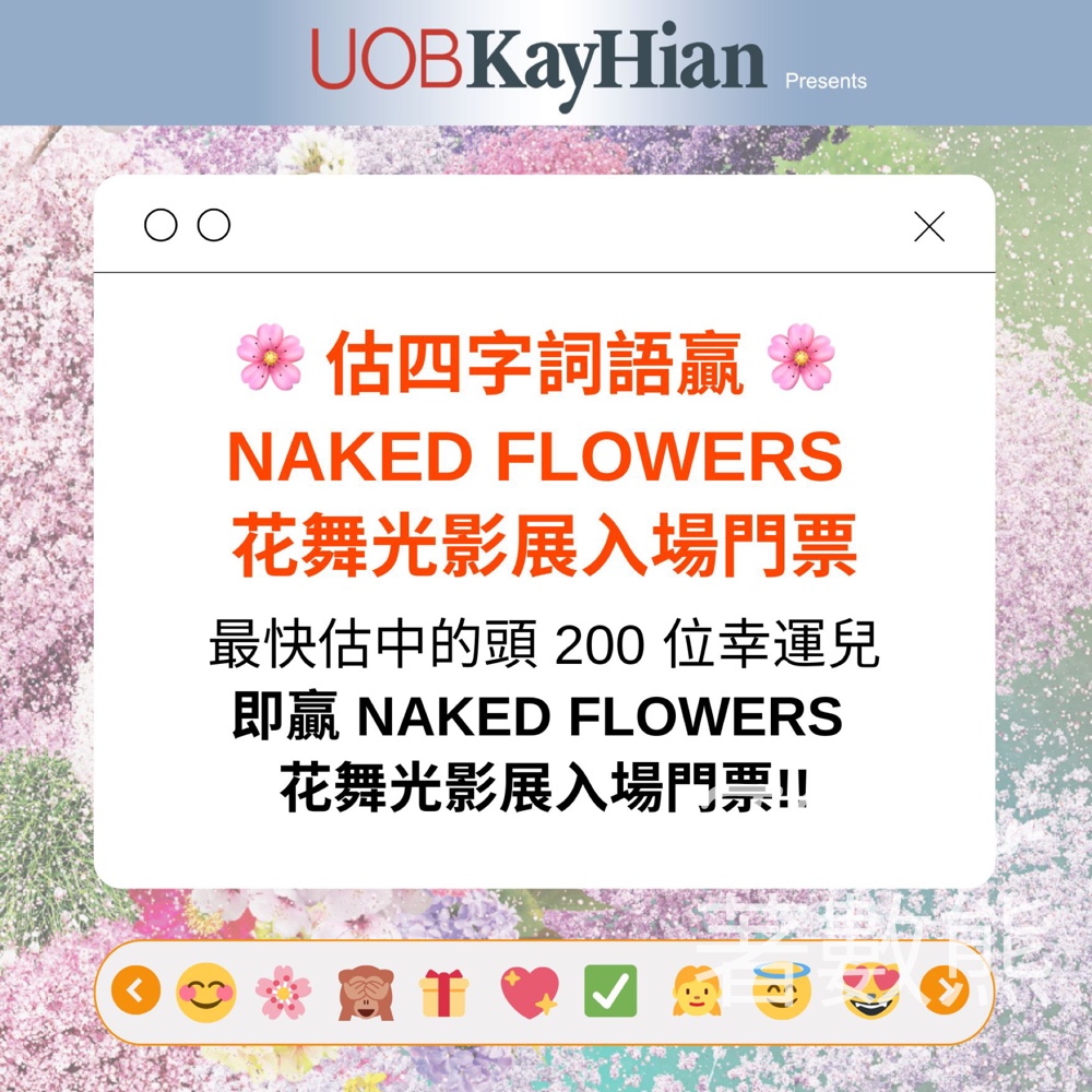 大華繼顯 #有獎遊戲 送200 張 NAKED FLOWERS 花舞光影展香港站場門票1 - Jetso Bear
