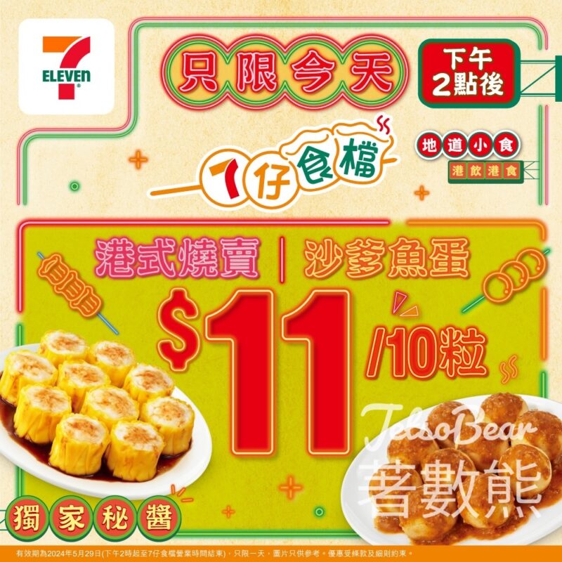 7-Eleven 港式燒賣、沙爹魚蛋 $11/10粒 - Jetso Bear