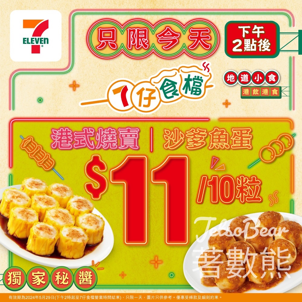 7-Eleven 港式燒賣、沙爹魚蛋 $11/10粒 - Jetso Bear