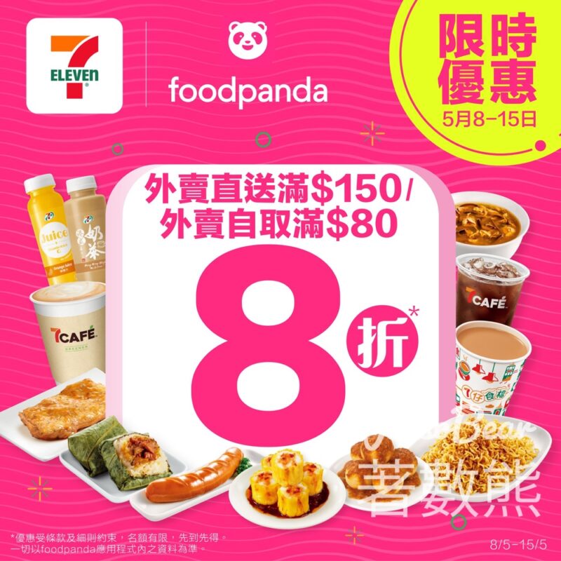 7-Eleven x foodpanda 8折優惠 - Jetso Bear