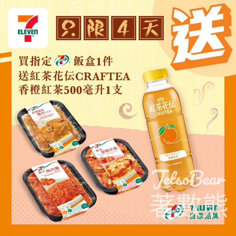 7-Eleven 買7-SELECT 飯盒 送紅茶花伝CRAFTEA香橙紅茶 - Jetso Bear