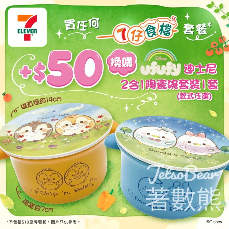 7-Eleven 限量換購 迪士尼ufufy系列2合1陶瓷碗套裝 - Jetso Bear