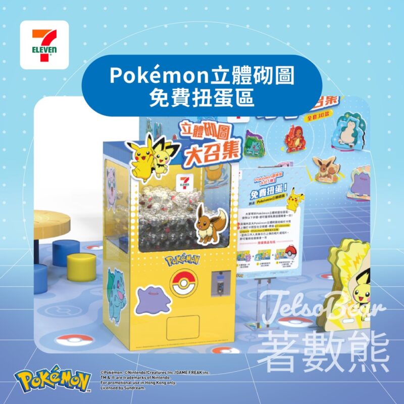 愉景新城 Pokémon訓練家大比「拼」免費扭蛋換取立體砌圖 - Jetso Bear