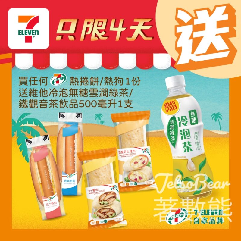 7-Eleven 買7-SELECT 熱捲餅/熱狗 送維他冷泡無糖雲澗綠茶 - Jetso Bear