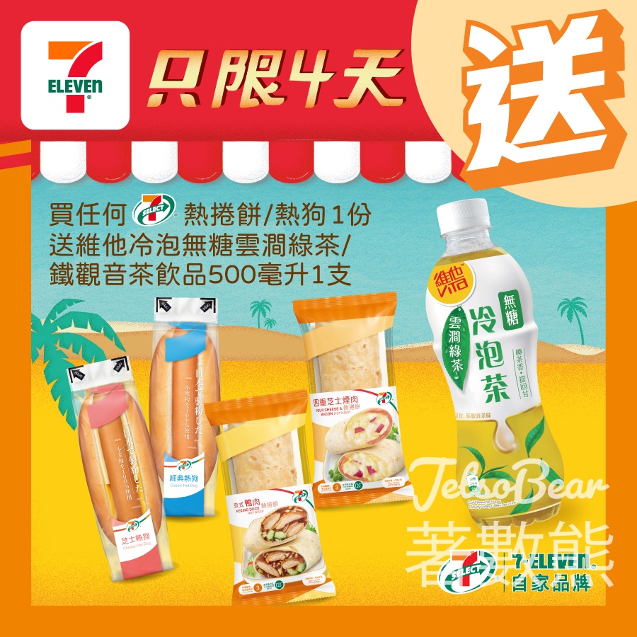 7-Eleven 買7-SELECT 熱捲餅/熱狗 送維他冷泡無糖雲澗綠茶 - Jetso Bear