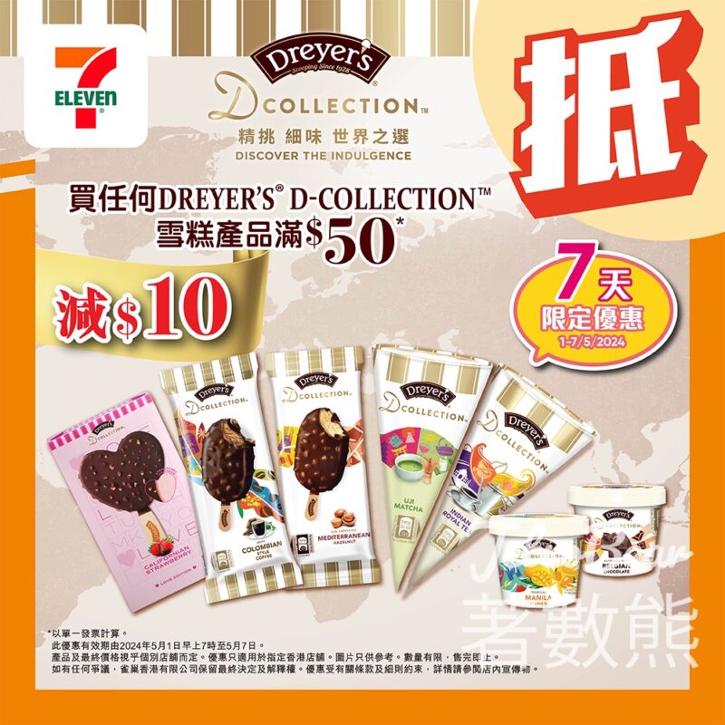 7-Eleven DREYER’S D-COLLECTION雪糕產品滿$50減$10 - Jetso Bear
