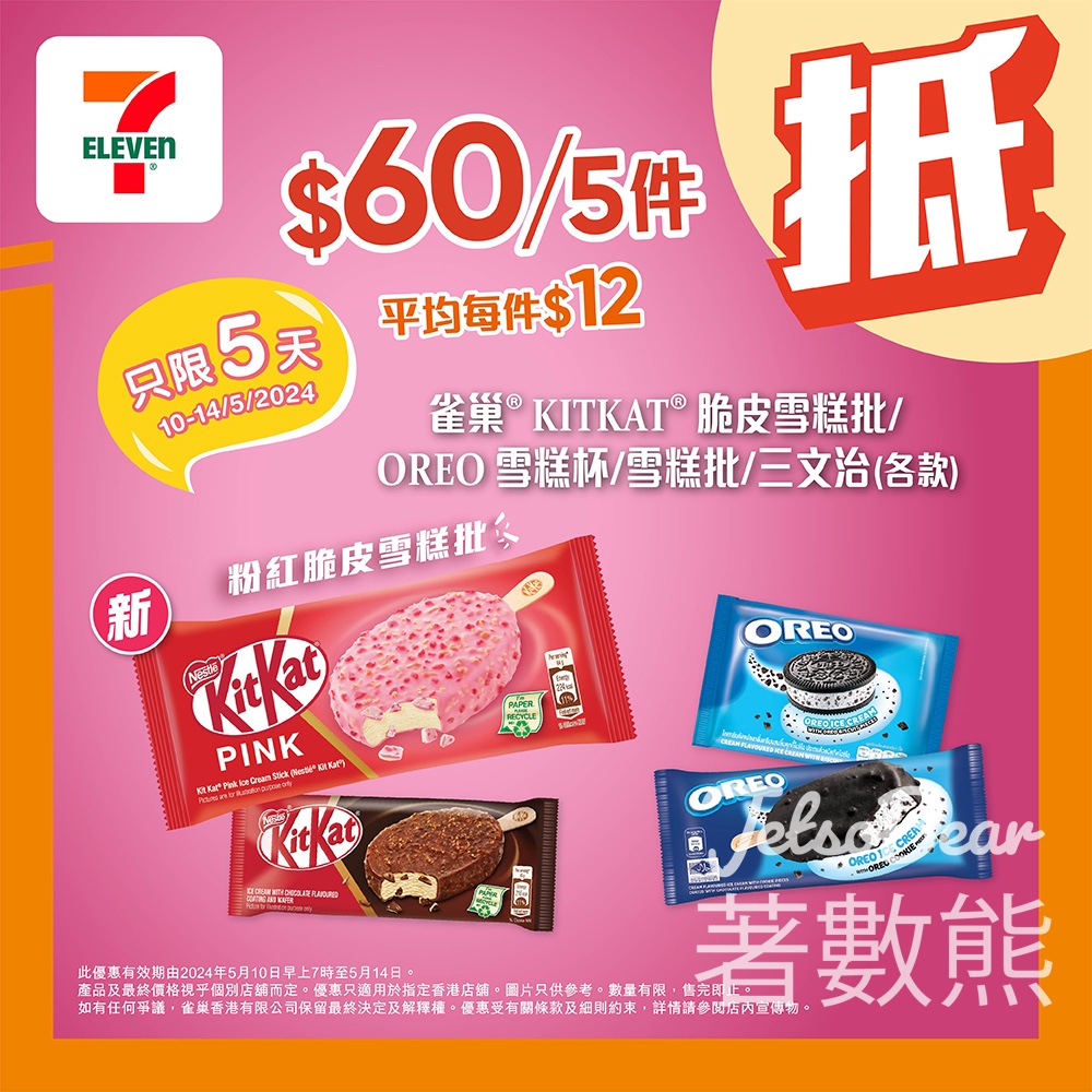 7-Eleven 雀巢KITKAT脆皮雪糕批/OREO雪糕杯/雪糕批/三文治 60 / 5件 - Jetso Bear
