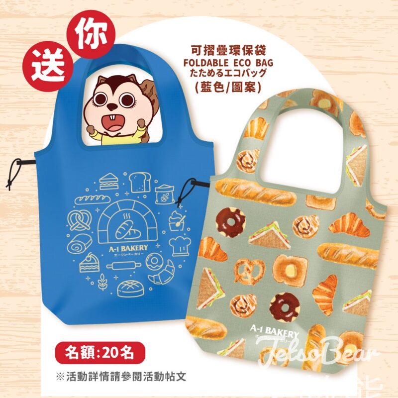 A-1 Bakery #有獎遊戲 送20份 A-1 Bakery 可摺疊環保袋 - Jetso Bear