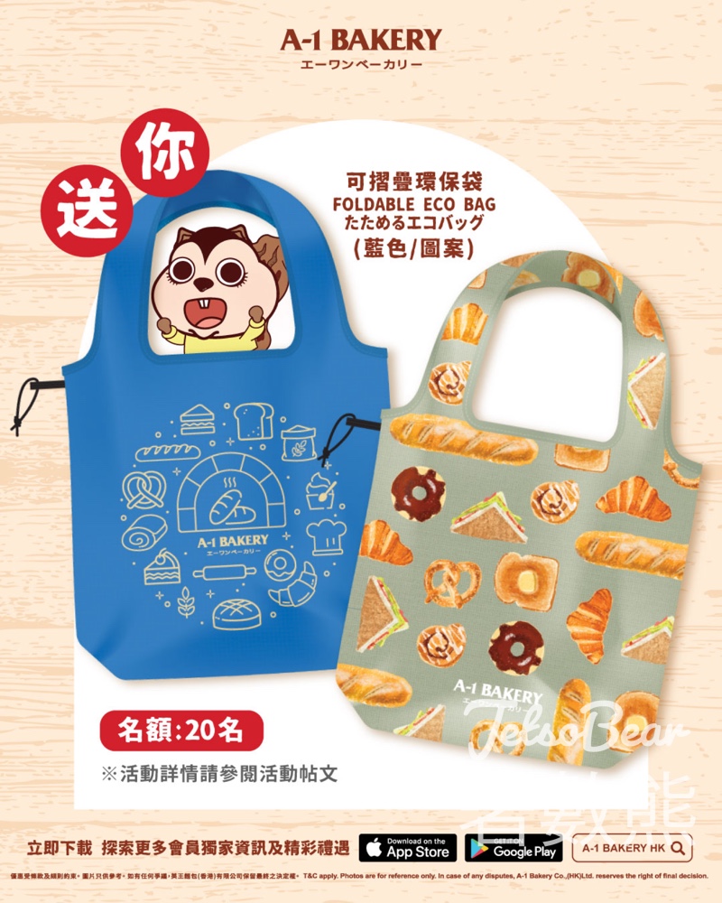 A-1 Bakery #有獎遊戲 送20份 A-1 Bakery 可摺疊環保袋 - Jetso Bear