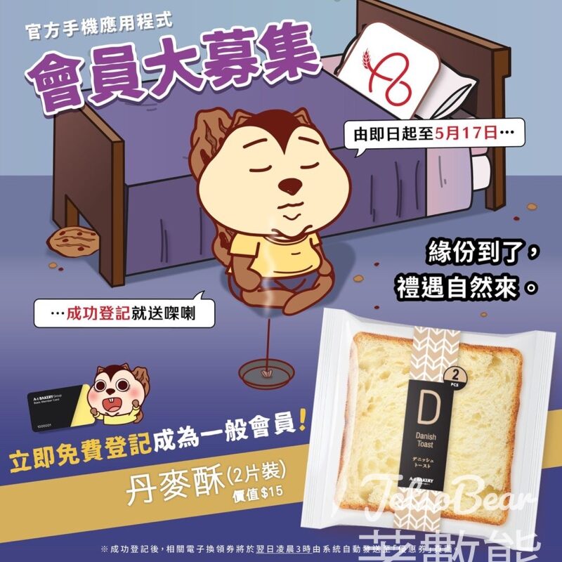 登記A-1 Bakery 會員 免費獲贈 丹麥酥2片裝 - Jetso Bear
