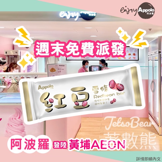 黃埔AEON 阿波羅雪糕 免費派發 紅豆條 - Jetso Bear