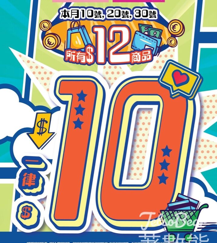 指定日子 AEON Living Plaza 及 Daiso Japan$12貨品一律$10 - Jetso Bear