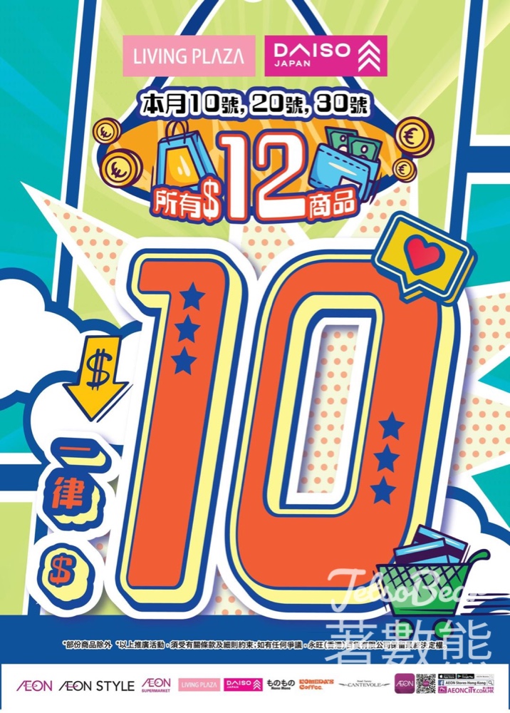 指定日子 AEON Living Plaza 及 Daiso Japan$12貨品一律$10 - Jetso Bear
