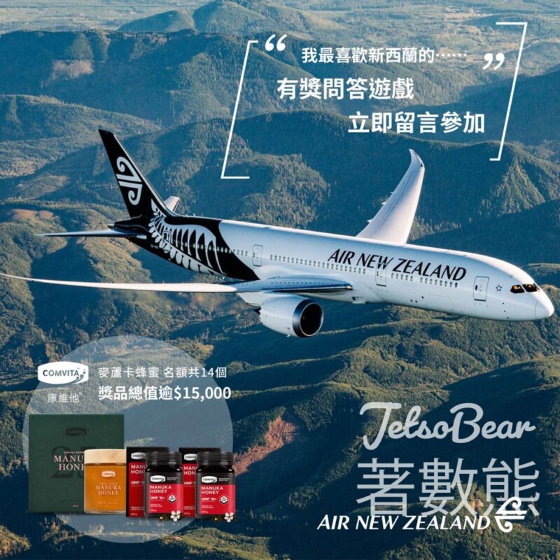 Air New Zealand #有獎遊戲 送Comvita UMF25+ 麥蘆卡蜂蜜 - Jetso Bear