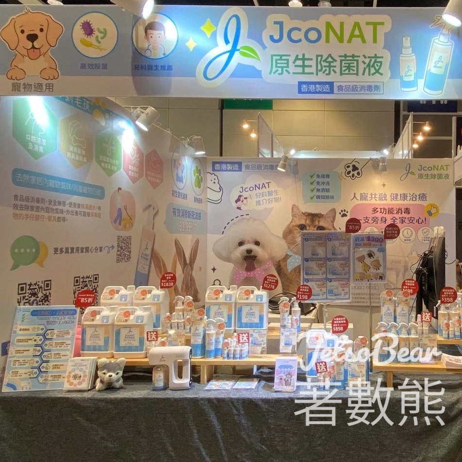 寵物展 免費領取 JcoNAT 原生除菌液 - Jetso Bear