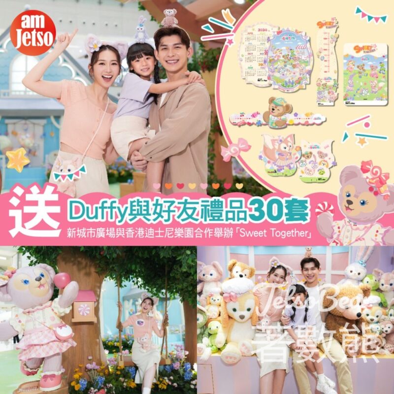 am730 #有獎遊戲 送30套 Duffy與好友禮品 - Jetso Bear