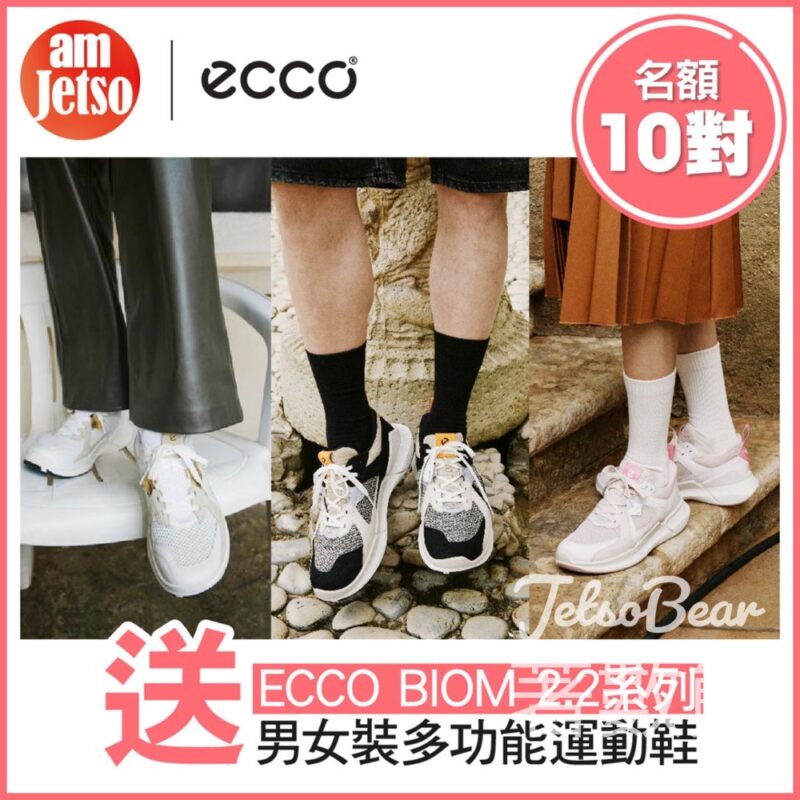am730 #有獎遊戲 送ECCO BIOM 2.2 系列男女裝多功能運動鞋 - Jetso Bear