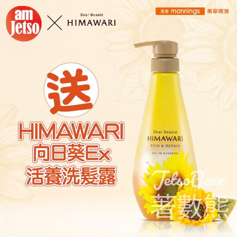 am730 #有獎遊戲 送39份 Himawari 向日葵Ex活養洗髮露 - Jetso Bear