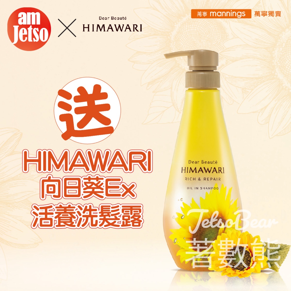 am730 #有獎遊戲 送39份 Himawari 向日葵Ex活養洗髮露 - Jetso Bear