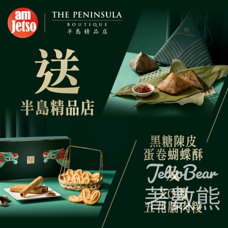 am730 #有獎遊戲 送半島黑糖陳皮蛋卷蝴蝶酥禮盒、XO醬五花腩肉糉 - Jetso Bear