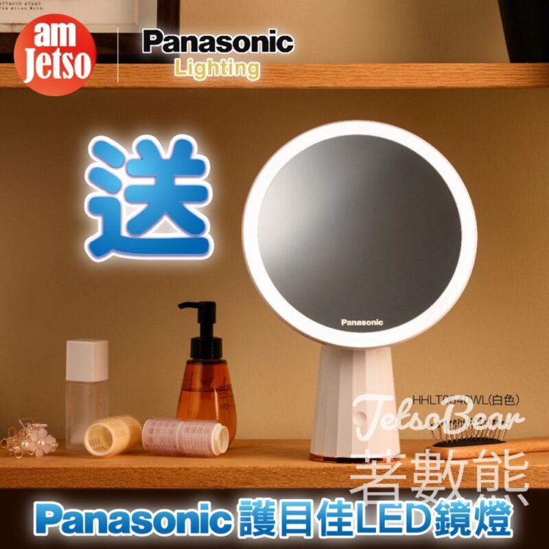 am730 #有獎遊戲 送25份 Panasonic護目佳LED鏡燈 - Jetso Bear