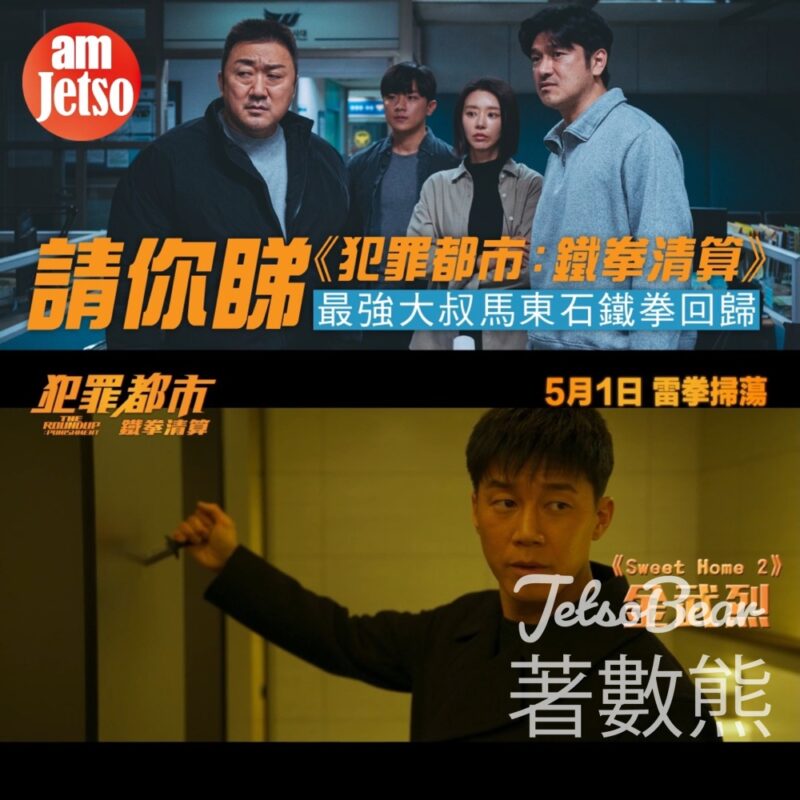 am730 #有獎遊戲 送《犯罪都市：鐵拳清算》換票証 - Jetso Bear