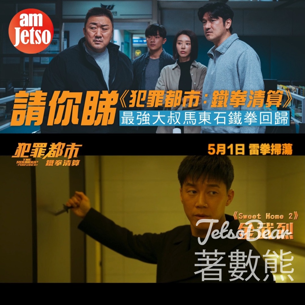am730 #有獎遊戲 送《犯罪都市：鐵拳清算》換票証 - Jetso Bear