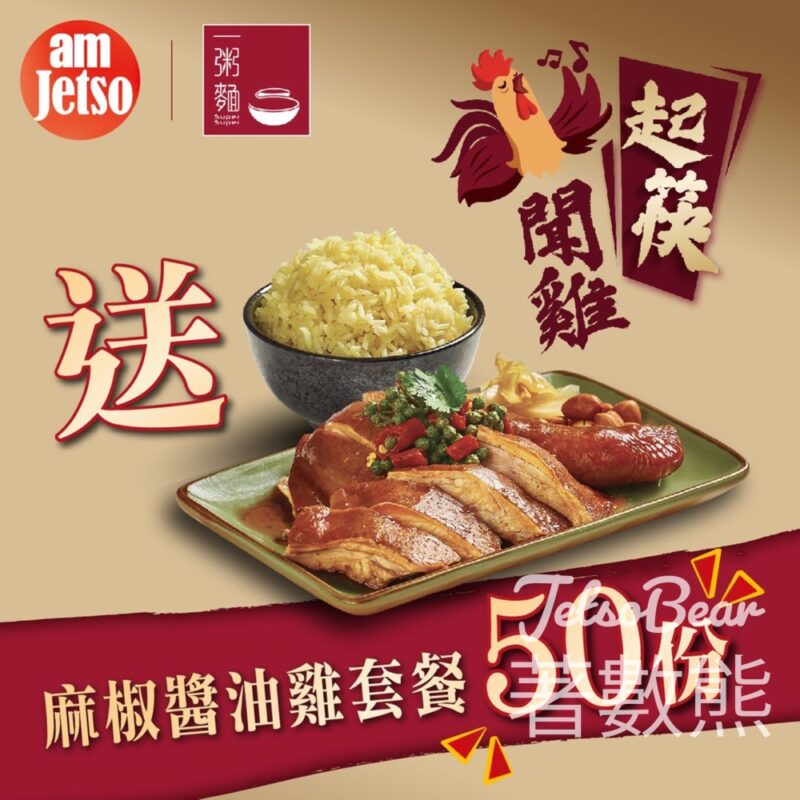 am730 #有獎遊戲 送50份 一粥麵麻椒醬油雞套餐 - Jetso Bear