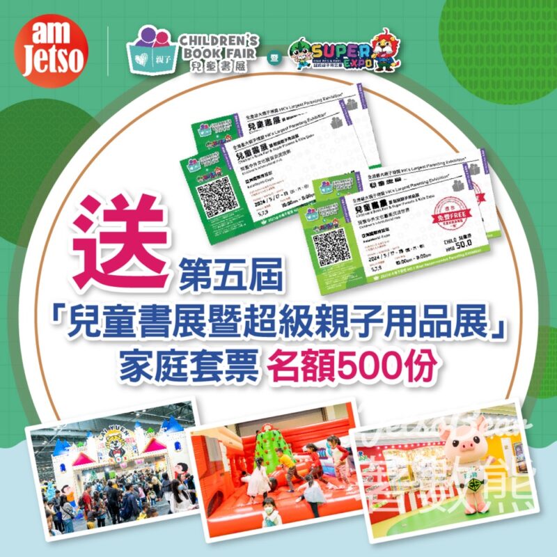 am730 #有獎遊戲 送第五屆兒童書展暨超級親子用品展2大2小家庭套票 - Jetso Bear