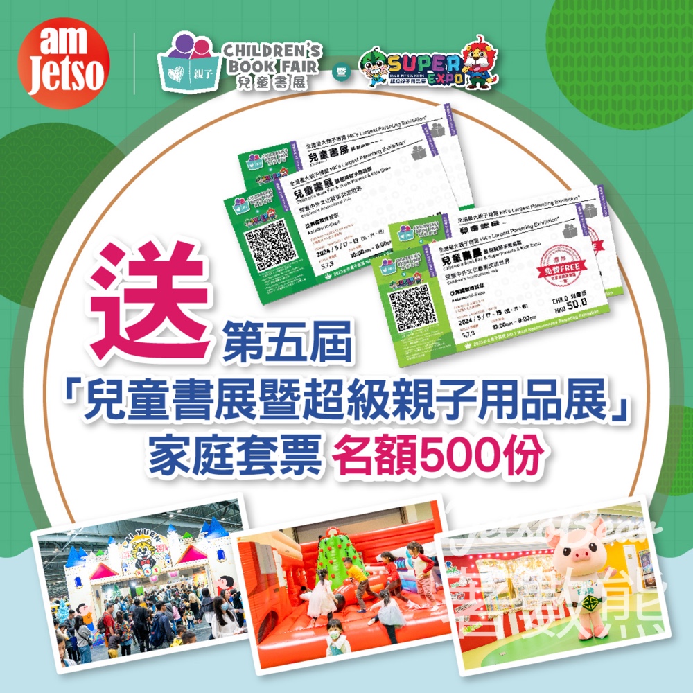 am730 #有獎遊戲 送第五屆兒童書展暨超級親子用品展2大2小家庭套票 - Jetso Bear