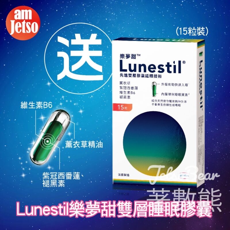 am730 #有獎遊戲 送30份 Lunestil樂夢甜 雙層睡眠膠囊 - Jetso Bear