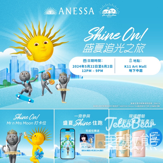ANESSA Shine On 盛夏追光之旅 玩遊戲送升級皇牌防曬隨行裝 - Jetso Bear