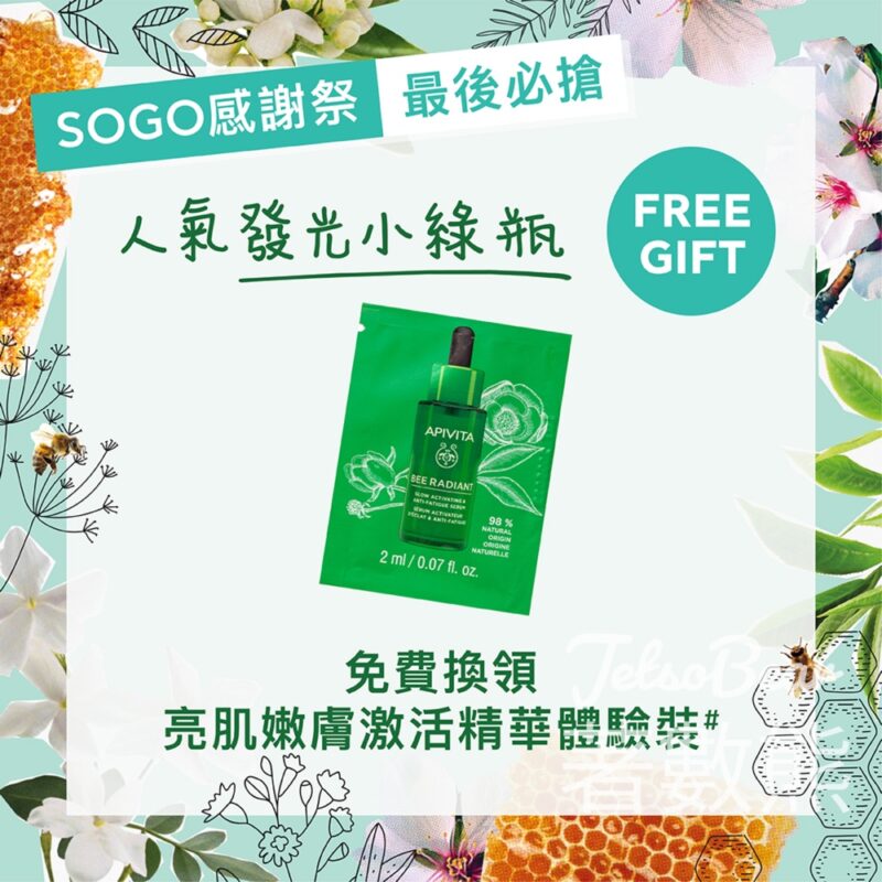 崇光銅鑼灣店 免費領取 Apivita 發光小綠瓶體驗裝 - Jetso Bear