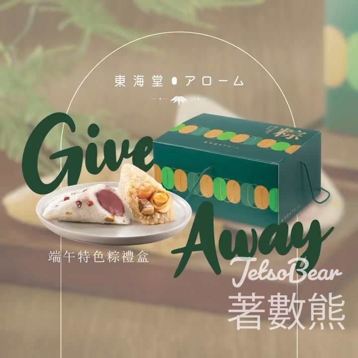 東海堂 #有獎遊戲 送端午特色粽禮盒電子禮券 - Jetso Bear