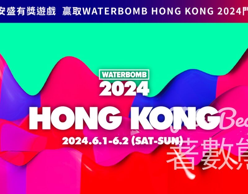 AXA 安盛 #有獎遊戲 送《WATERBOMB HONG KONG 2024》門票 - Jetso Bear
