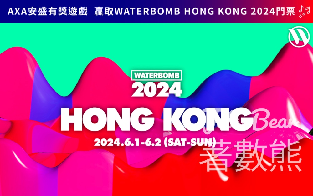 AXA 安盛 #有獎遊戲 送《WATERBOMB HONG KONG 2024》門票 - Jetso Bear