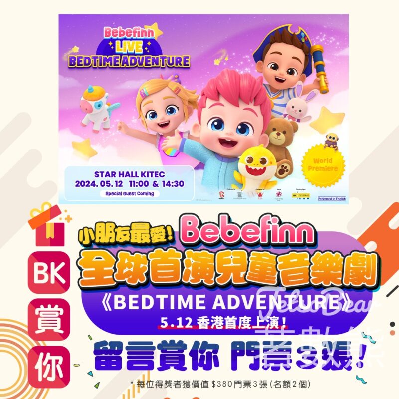 親子王國 #有獎遊戲 送Bebefinn 全球首演兒童音樂劇《Bedtime Adventure》門票 - Jetso Bear