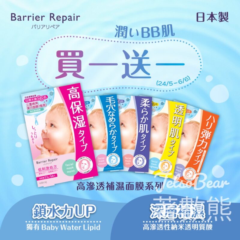 Barrier Repair 日本BB面膜 買一送一 - Jetso Bear