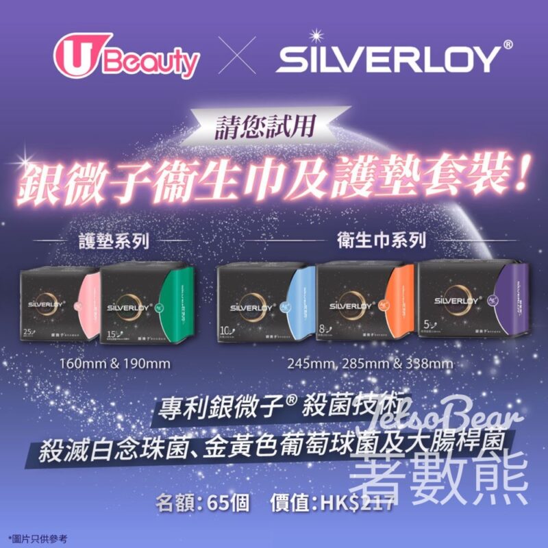 U Beauty #有獎遊戲 送65份 Silverloy舒華樂銀微子衞生巾及護墊套裝 - Jetso Bear