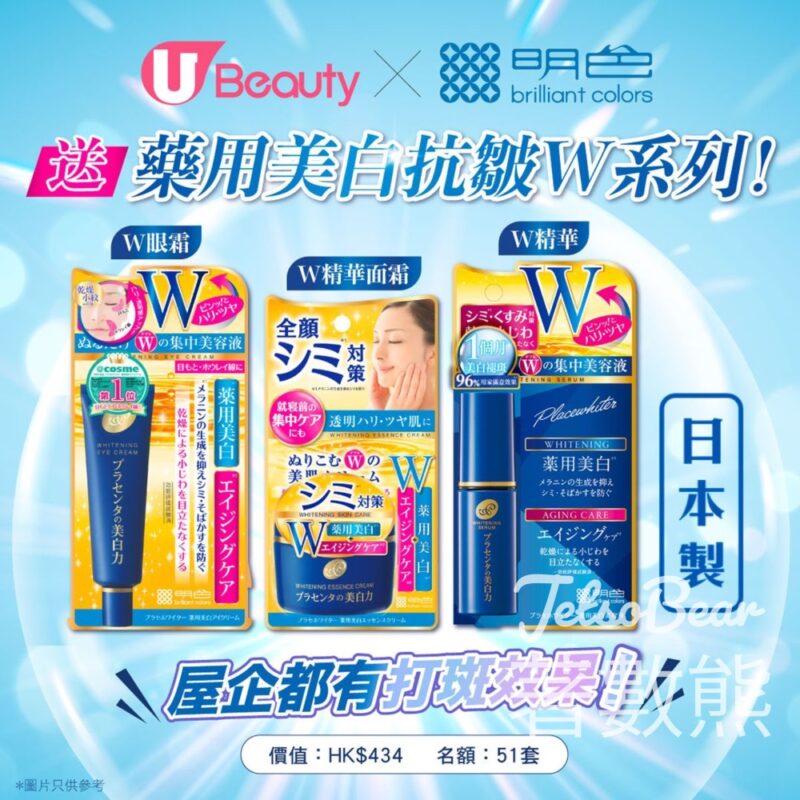 U Beauty #有獎遊戲 送51份 明色送藥用美白抗皺W系列 - Jetso Bear