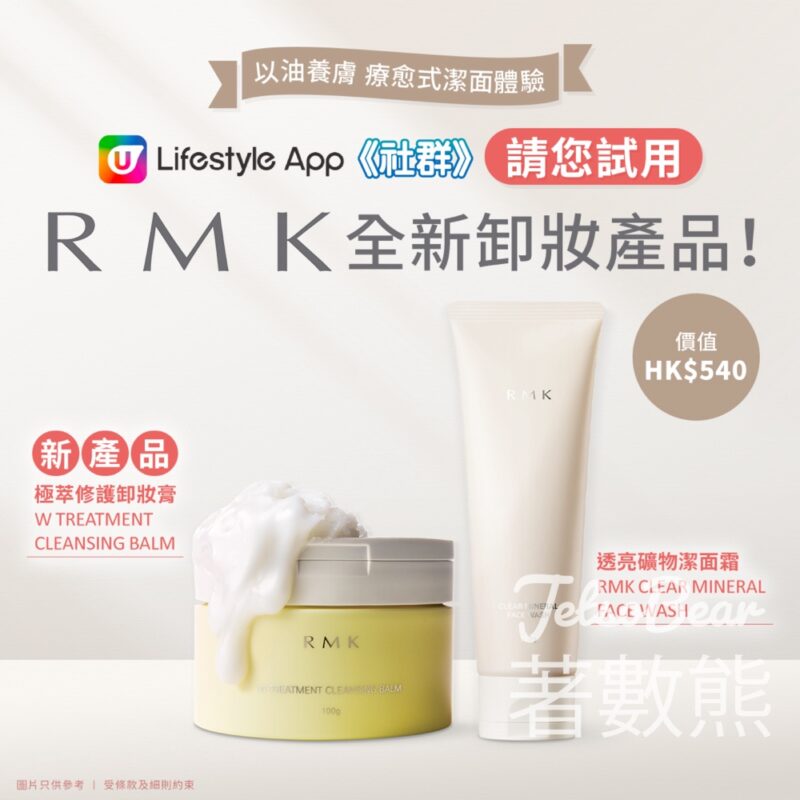 U Beauty 社群 #有獎遊戲 送RMK極萃修護卸妝膏及透亮礦物潔面霜 - Jetso Bear