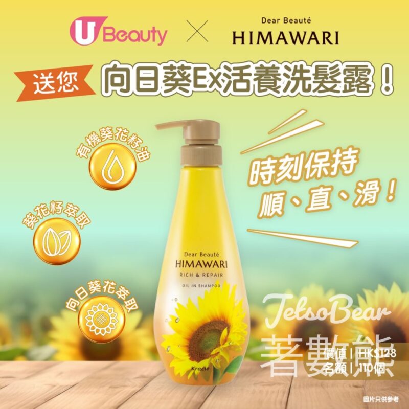 U Beauty #有獎遊戲 送110份 Himawari向日葵Ex活養洗髮露 - Jetso Bear